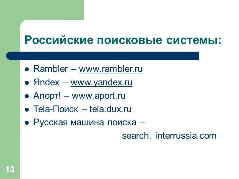 13 Российские поисковые системы: Rambler – www.rambler.ru Яndex – www.yandex.ru Апорт! – www.aport.ru Tela-Поиск